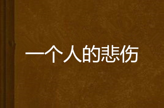 一个人的悲伤