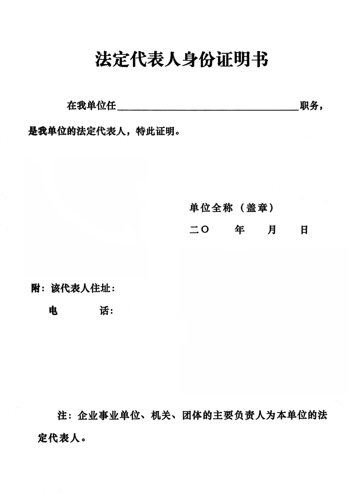 法人代表人身份证明书
