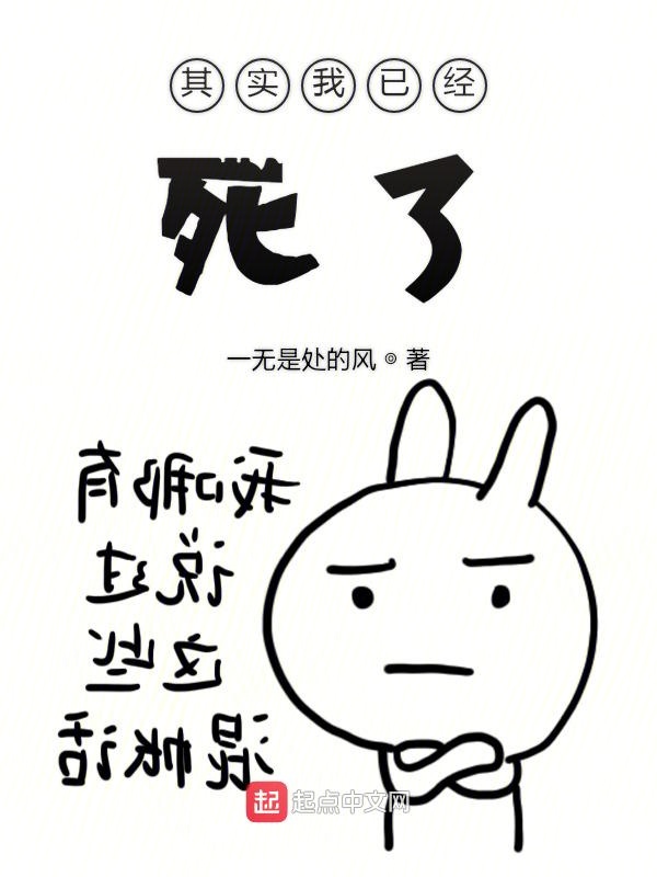 其实我已经死了
