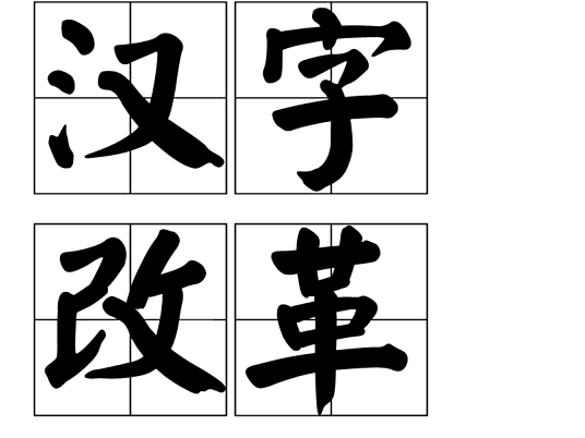 汉字改革 汉字改革 百度百科