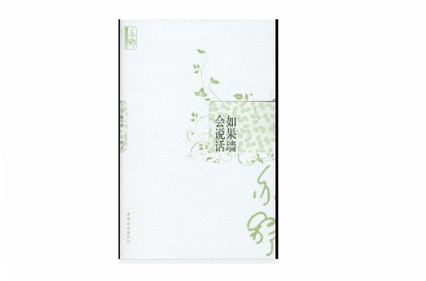 如果墙会说话