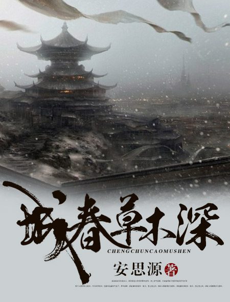 《城春草木深》是作者安思源发表在火星小说的的古代言情作品,连载中