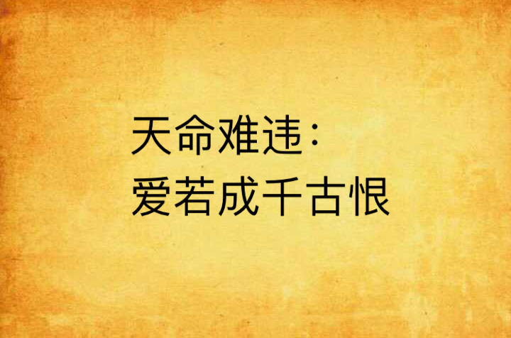 天命难违:爱若成千古恨