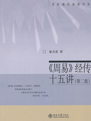 周易》经传十五讲（第二版）_百度百科