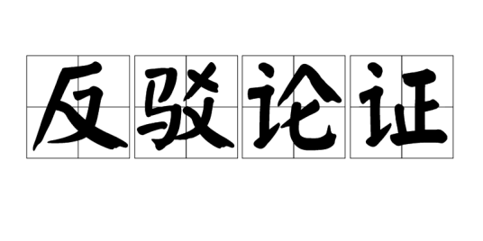反驳论证_百度百科