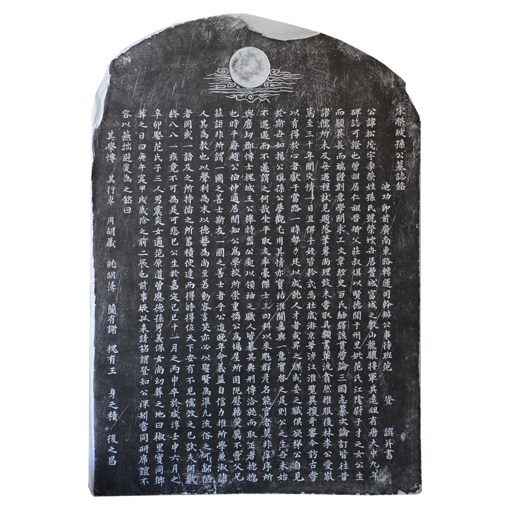 南宋孙松茂墓志铭