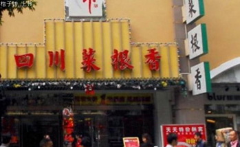 卞氏菜根香酒楼