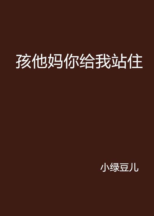 孩他妈你给我站住_百度百科
