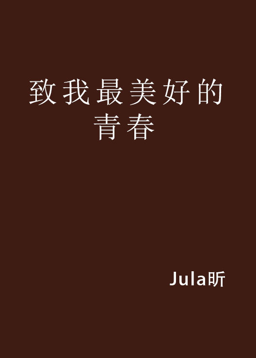 致我最美好的青春