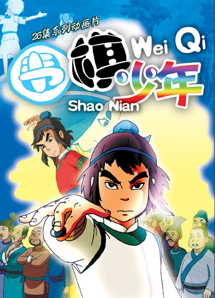 围棋少年