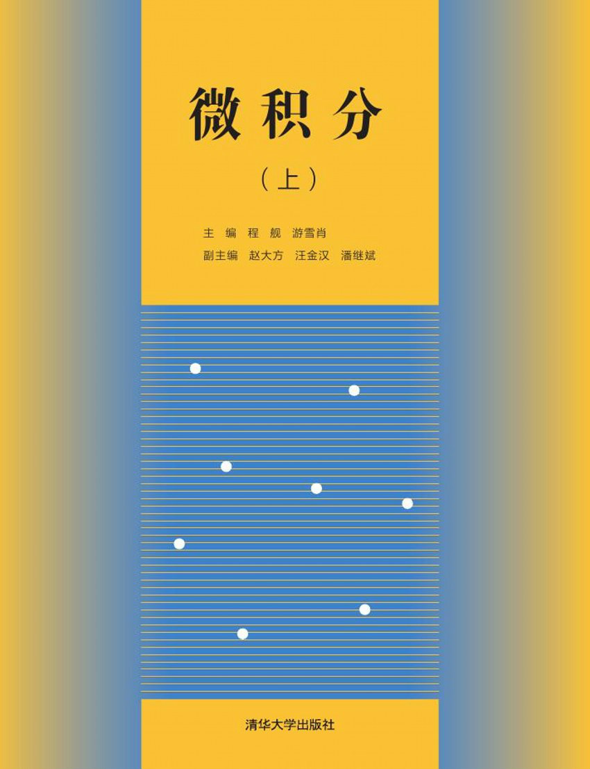  p data-id="tziuynipouah">《微积分(上)》是2015年清华大学出版社