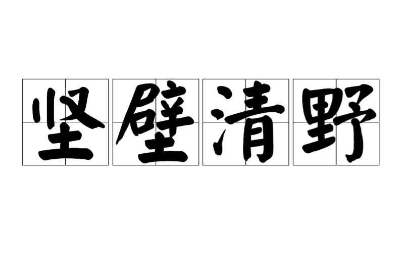 坚壁清野