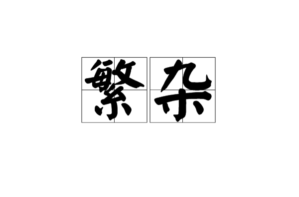 形容(雨点)"繁","密","多". /p>