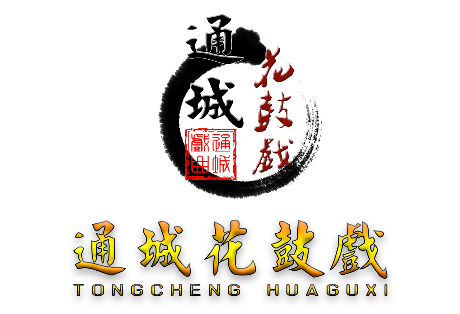  p>今"通城花鼓戏"实为" a target="_blank" href="/item/通城提琴戏