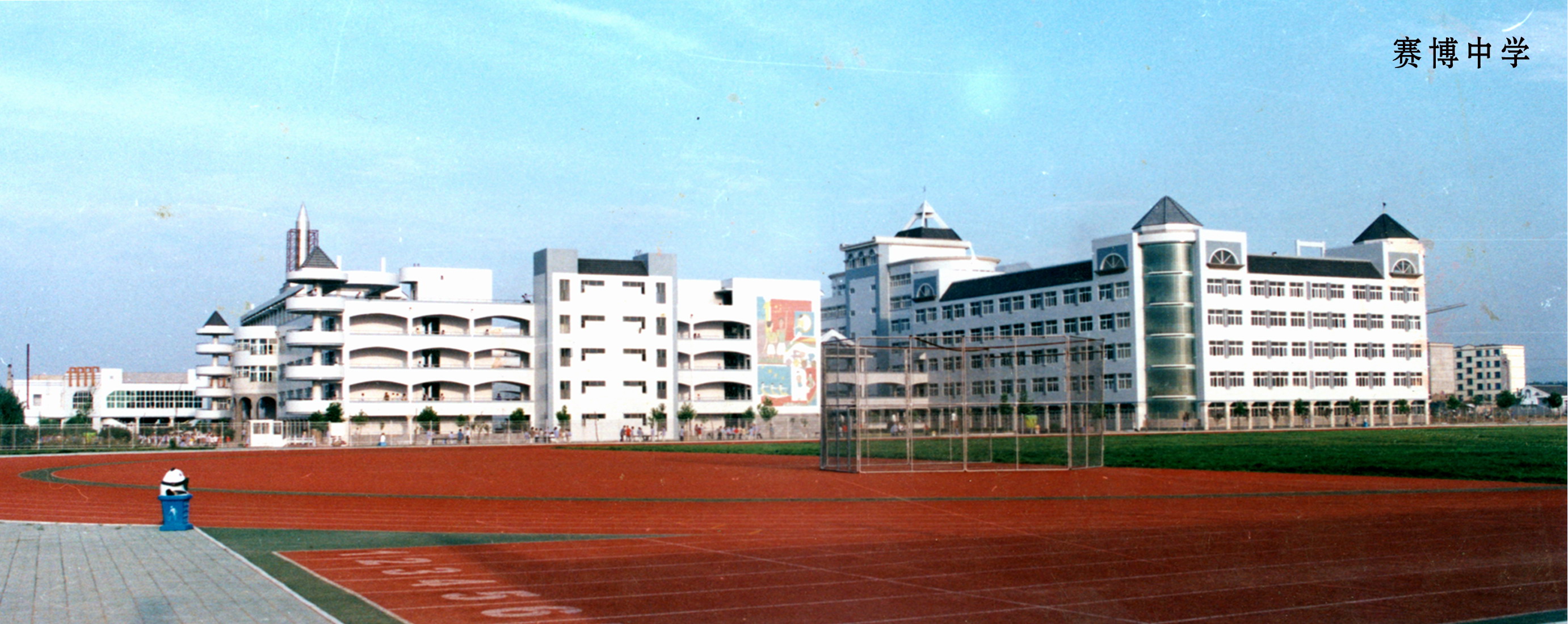 target="_blank" href="/item/平邑赛博中学/3473762" data-lemmaid="