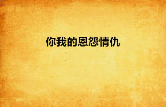 你我的恩怨情仇_百度百科