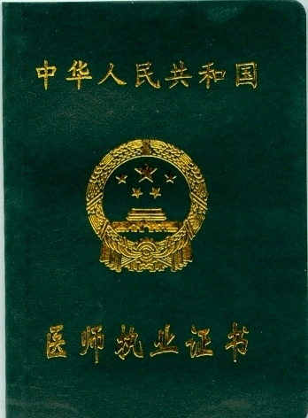 医师执业考试资格