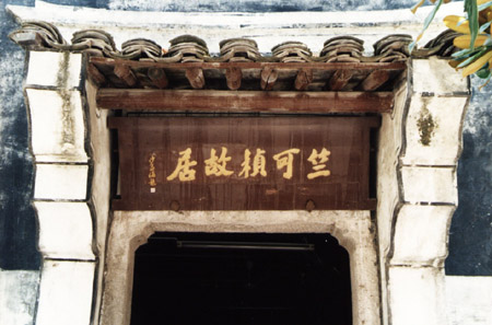 竺可桢故居