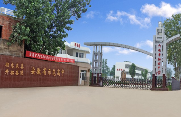 六安市新安中学