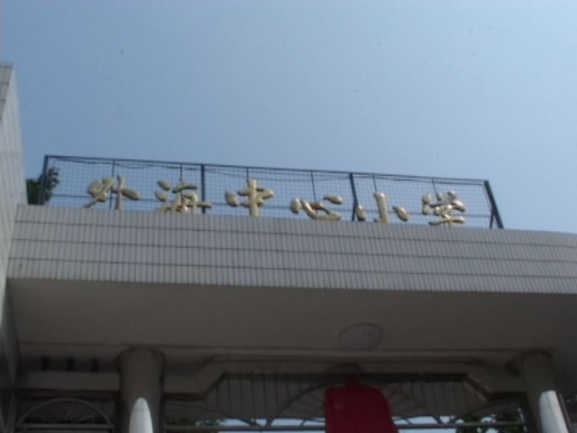 外海小学