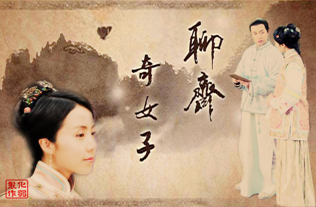 《聊斋奇女子》中的一个单元,讲述了饮下毒酒身亡而成为女鬼的赵宦娘