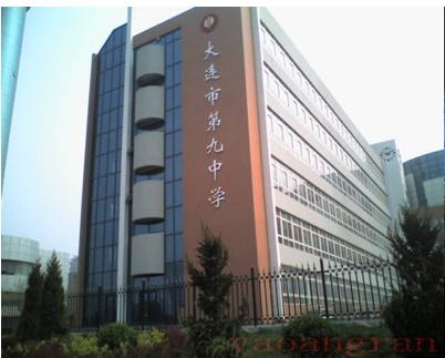 大连第九中学