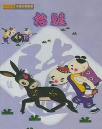 蠢驴