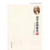汉学家理雅各传_百度百科