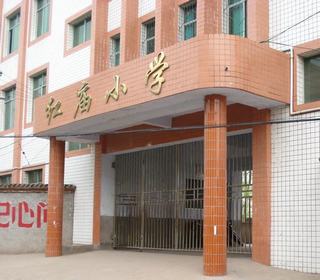 红庙小学