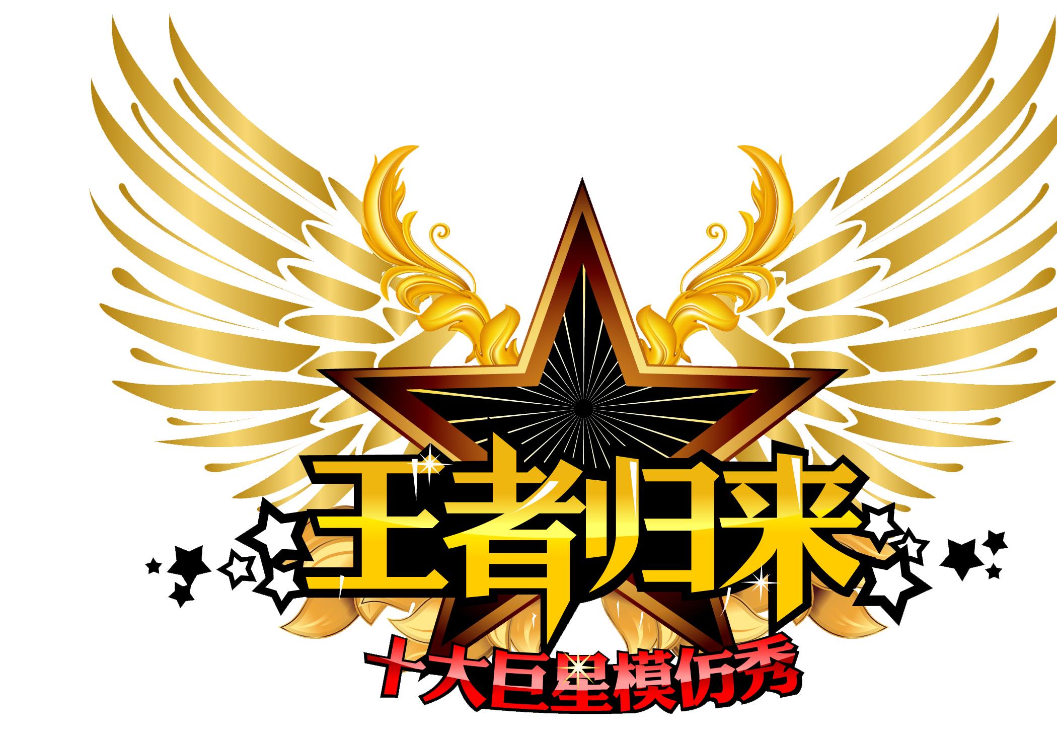 王者归来