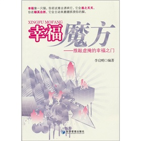 幸福魔方:推敲虚掩的幸福之门