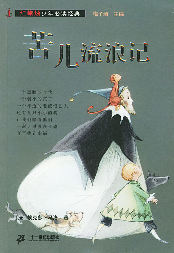 世界文学名著宝库-- 苦儿流浪记