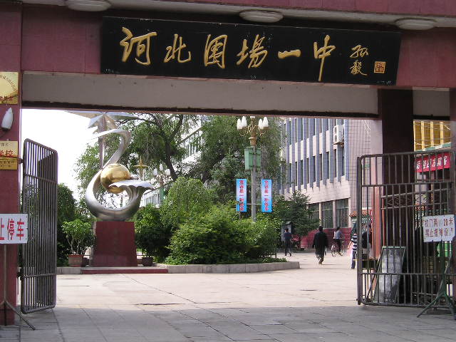  p>围场一中位于皇家猎苑木兰围场中心地区,是围场县重点公办高中