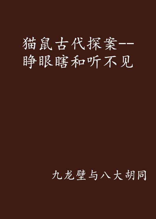 猫鼠古代探案--睁眼瞎和听不见