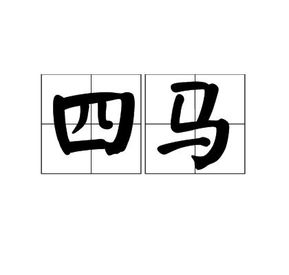 四马（汉语词语）_百度百科