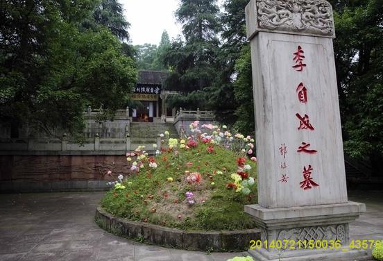李自成墓