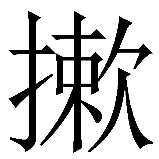  p>摗拼音是sōu, sǒng,总笔画14. /p> p>[sōu]:〔搂～〕取.