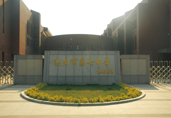  p>沈阳市第七中学建立于1907年,是一所享誉盛名的公立初中,分为主校