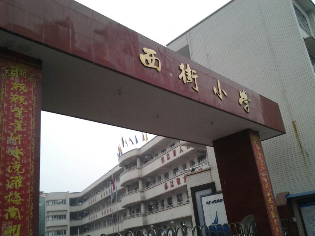 德阳西街小学