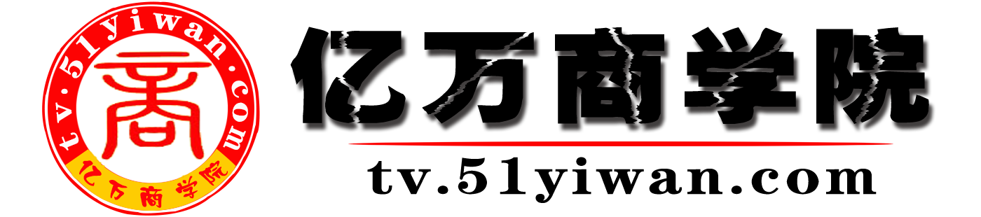 亿万商学院