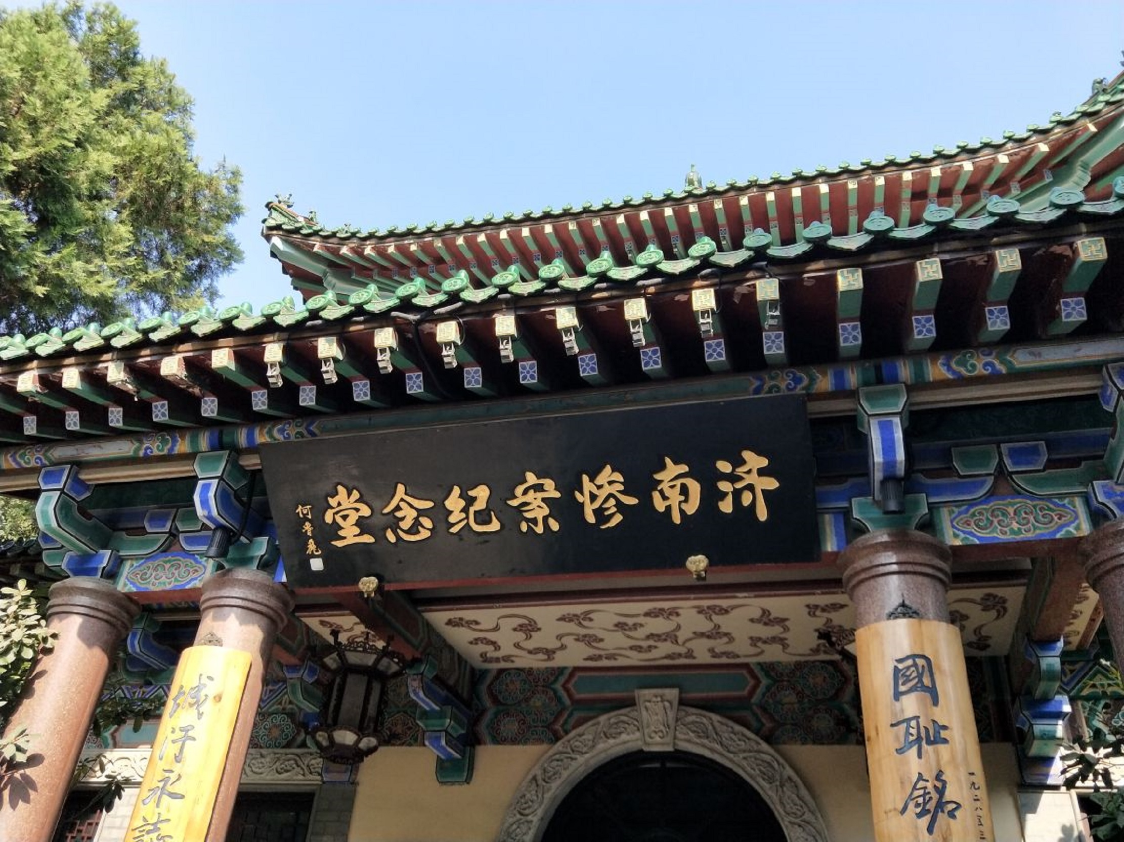 纪念山东省济南市" a target="_blank" href="/item/五三惨案/1182289