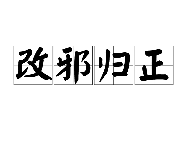 改邪归正