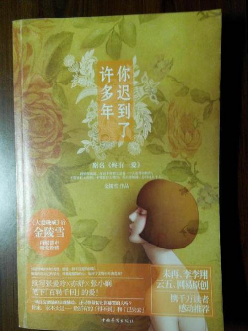  p>《你迟到了许多年》又名《终有一爱》,是2012