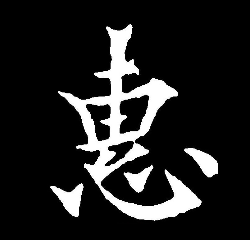  p data-id="go0hqa4zyi">惠(拼音:huì)是汉语一级通用规范汉字(常用