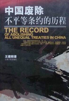 中国废除不平等条约的历程_百度百科
