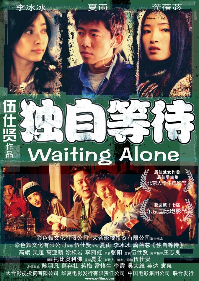 独自等待waitingalone(2004)
