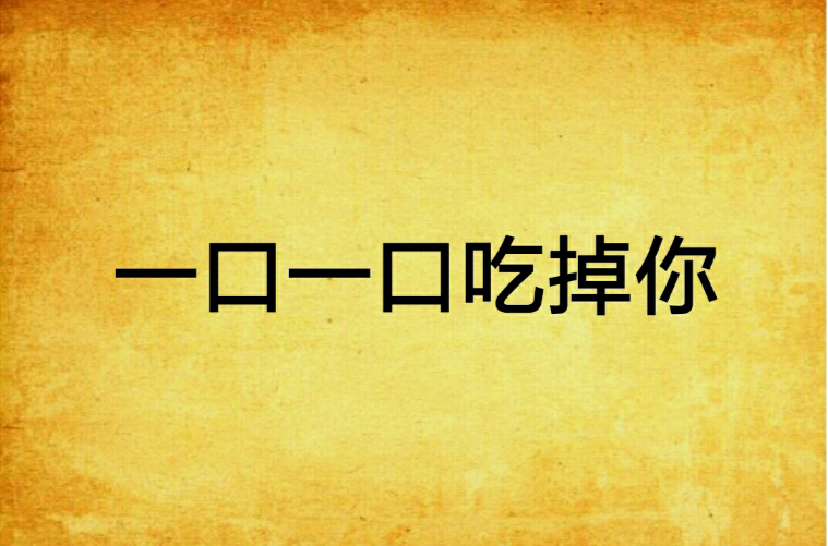 一口一口吃掉你