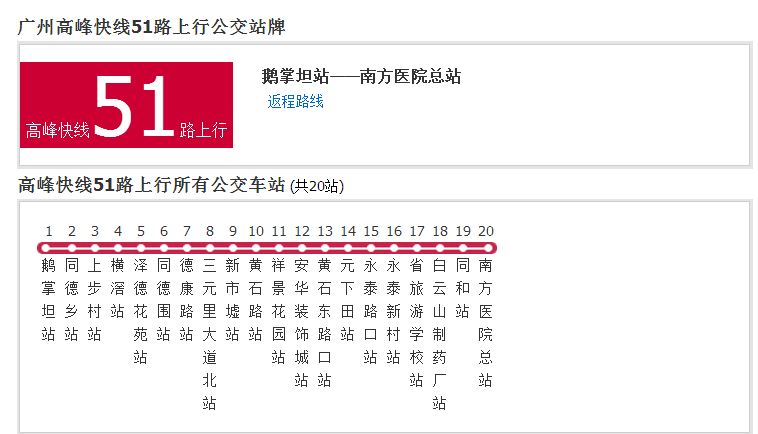  p>广州公交高峰快线51路是一条公交车路线,汽车公司是第三巴士(广州