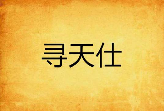 寻天仕_百度百科