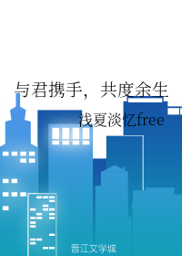 与君携手,共度余生